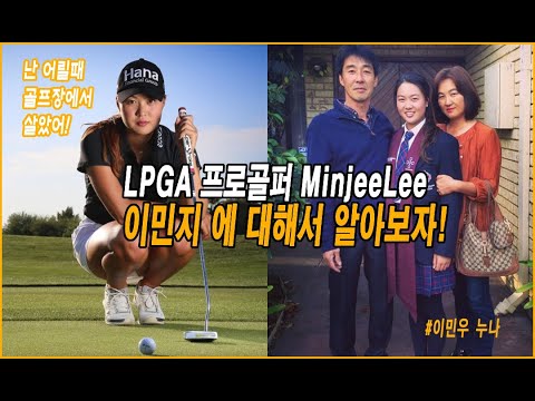 난 어릴때 골프장에 살았어! LPGA프로골퍼 이민지 프로에 대해 알아보자 난 어릴때 골프장에 살았어! LPGA프로골퍼 이민지 프로에 대해 알아보자