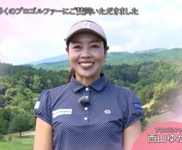 西山ゆかり「検診に行くことで得られる安心があります」【ゴルフネットワークピンクリボン啓蒙CM】