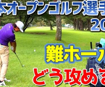 【大会直前】日本オープンゴルフ選手権2025　難ホールをどう攻める？