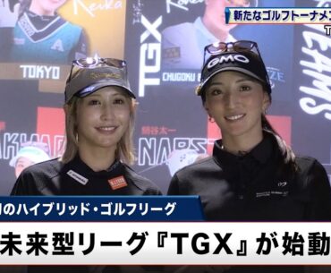 【ゴルフの常識を変える】未来型リーグ『TGX』が始動！最新シミュレーションで競う新スタイル ｜TGX記者発表会