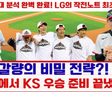 🧠 “염갈량의 비밀 전략?! LG, 이천에서 KS 우승 준비 끝냈다!”#LG트윈스 #염경엽감독 #문보경 #한국시리즈