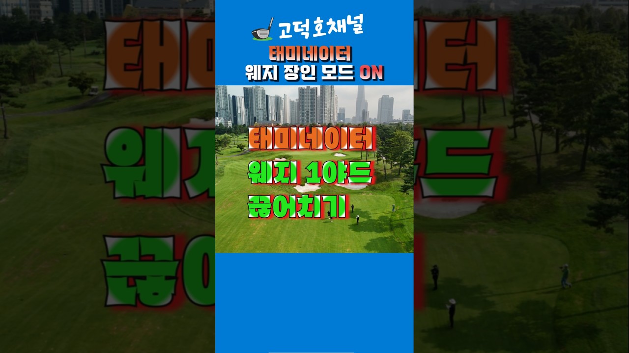 1야드 단위 웨지 장인 이태희 프로, 100야드 버디 찬스! Wedge Master Taeminator’s 100-Yard Birdie Shot [Jack Nicklaus GC 1야드 단위 웨지 장인 이태희 프로, 100야드 버디 찬스! Wedge Master Taeminator’s 100-Yard Birdie Shot [Jack Nicklaus GC