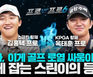한번🤓혼~내주고싶은🤓동생을 만난 김홍택 vs옥태훈 2025년 우주의 기운을 몰고온🫅🏻옥황상제🫅🏻[프로vs프로6 5회]