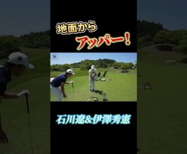 地面からアッパー！ 石川遼&伊澤秀憲 #shorts #プロコーチ伊澤秀憲 #アプローチ #石川遼 #アッパー #スピン