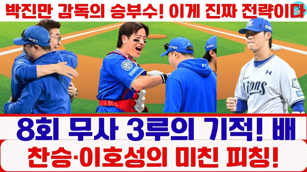 ๐งจ 8ํ ๋ฌด์ฌ 3๋ฃจ์ ๊ธฐ์ ! ๋ฐฐ์ฐฌ์นยท์ดํธ์ฑ์ ๋ฏธ์น ํผ์นญ!#์ผ์ฑ๋ผ์ด์จ์ฆ ๐งจ 8ํ ๋ฌด์ฌ 3๋ฃจ์ ๊ธฐ์ ! ๋ฐฐ์ฐฌ์นยท์ดํธ์ฑ์ ๋ฏธ์น ํผ์นญ!#์ผ์ฑ๋ผ์ด์จ์ฆ