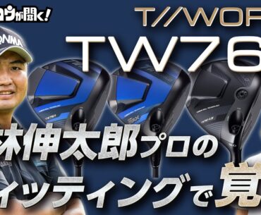 【アベレージゴルファーへ】使いこなすのが難しいイメージから脱却！HONMAのTW767はすごいぞ！！