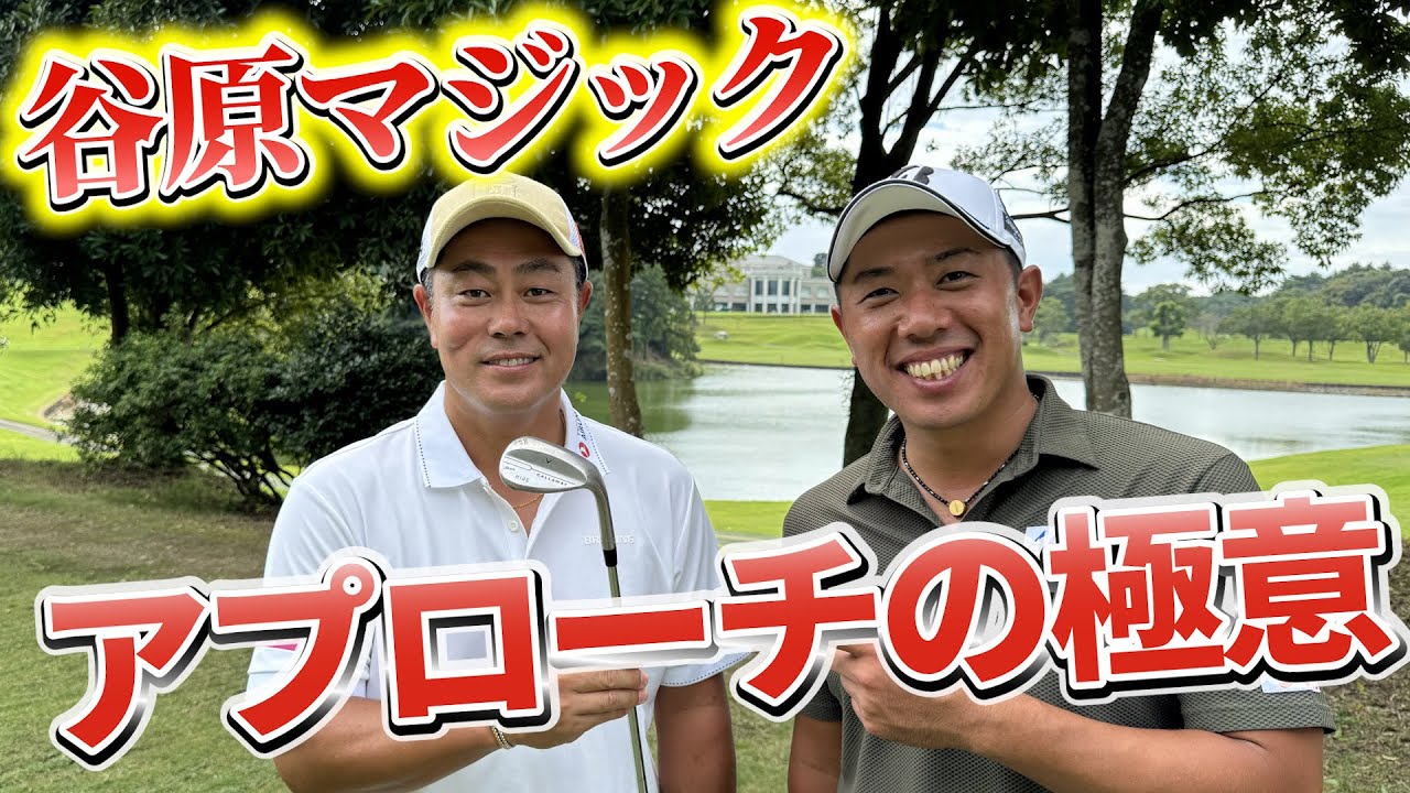 『フォーティネットプレーヤーズ カップ 事前ラウンド』谷原プロと4ホールマッチプレー対決! 『フォーティネットプレーヤーズ カップ 事前ラウンド』谷原プロと4ホールマッチプレー対決!