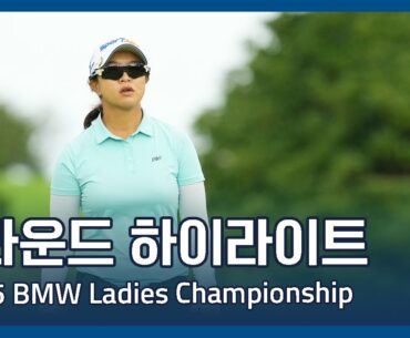 LPGA 2025 BMW Ladies Championship 2라운드 하이라이트