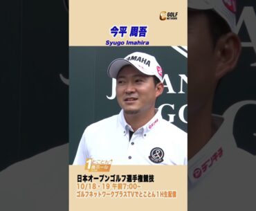 今平周吾「緊張したときは違うことを考えうようにしています」【とことん1番ホール生中継日本オープンゴルフ選手権】