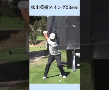 松山英樹スイング20sec