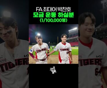 FA 최대어 박찬호, 모금 운동 하실분 (1/100,000명) #기아타이거즈 #박찬호 #shorts