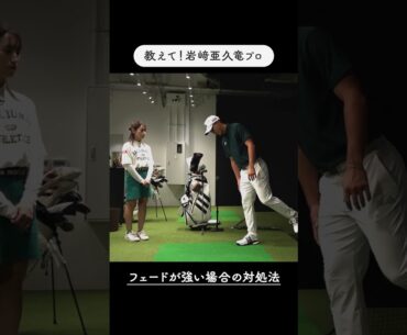 フェードが強くなったときの対処法は「片足スクワット」岩崎亜久竜が女子プロに実戦レッスン／持ち球の矯正にAGREE！ #ゴルフ#ゴルフスイング#フェードボール