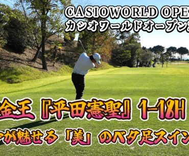 現賞金王、平田憲聖が魅せる「美」のスイング │カシオワールドオープン2024