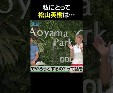 【佐伯三貴】松山英樹との関係性を激白 #松山英樹 #佐伯三貴 #ゴルフ