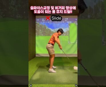 슬라이스교정 및 비거리 향상엔 롤휴지 드릴!!