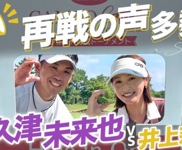 【今季絶好調】阿久津未来也プロ◯◯を賭けて1ホールマッチ🔥🔥vs井上莉花