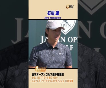 石川遼「勝負メシは・・・マジでないですねぇ」【とことん1番ホール生中継日本オープンゴルフ選手権】