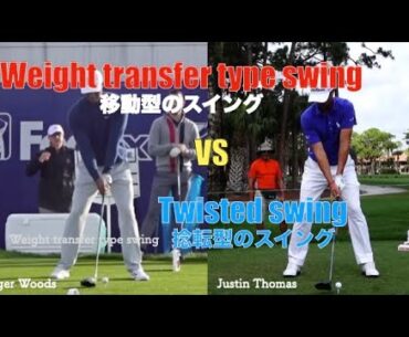 T.WoodsとJ.Thomasの膝の使い方