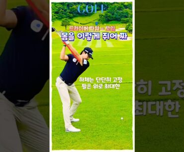 이정환 파워 스윙의 핵심｜백스윙 탑에서 몸을 쥐어짜라(슬로우모션)