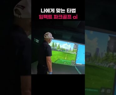 나에게 맞는 타법 찾기🚩 임팩트 스크린 파크골프 ai