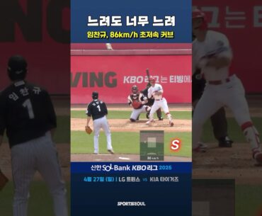 임찬규, 김도영에 86km/h 명품 커브