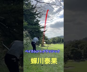 ベイカレントクラッシック 2025 #ゴルフ 蝉川泰果　#golf #ゴルフきスイング #ゴルフスイング動画