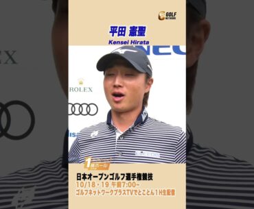 平田憲聖「アメリカでは結構自炊してました」【とことん1番ホール生中継日本オープンゴルフ選手権】