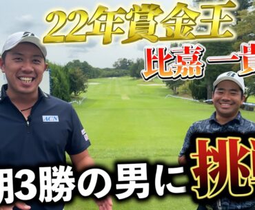 『今期絶好調の賞金王に挑戦！』好調の要因を探る！