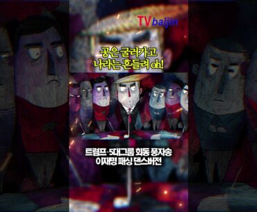 트럼프·5대그룹 골프 회동 풍자송｜이재명 패싱 댄스버전