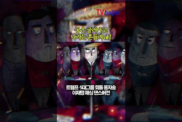 트럼프·5대그룹 골프 회동 풍자송|이재명 패싱 댄스버전 트럼프·5대그룹 골프 회동 풍자송|이재명 패싱 댄스버전