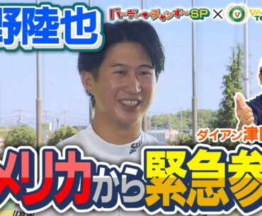 【ダイアン津田が紹介！】星野陸也　アメリカツアー挑戦中の男が緊急参戦！世界最高峰の舞台で感じた「手応え」と「課題」とは！？/近づくバンテリン東海クラシック