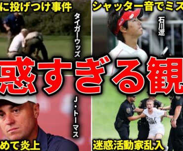 投げつけ・乱入・妨害…ゴルフトーナメントで観客が引き起こした迷惑事件