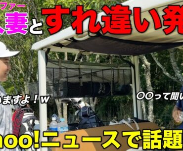 ニュースにもなったプロゴルファー夫婦の〇〇話を聞いたら、奥様から聞いた話とだいぶ違いました。【#7 吉川カントリー倶楽部】