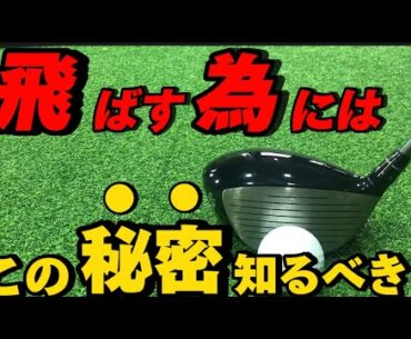 実は…この事を知らないと飛距離は一生伸びません