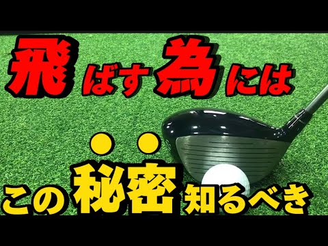 実は…この事を知らないと飛距離は一生伸びません 実は…この事を知らないと飛距離は一生伸びません