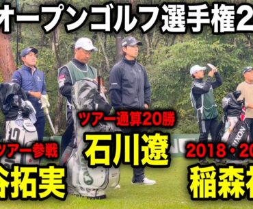 勝てばマスターズ！日本オープンゴルフ選手権2025｜石川遼・金谷拓実・稲森祐貴の注目組に密着