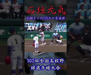 石垣元気155km豪速球#投手 #baseball #甲子園#japanbaseball #石垣元気 #豪速球
