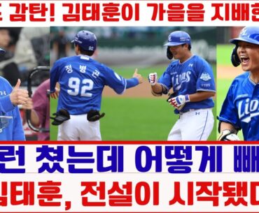 백업? 이제는 주전! 김태훈의 놀라운 반전 드라마 감독도 감탄! 김태훈이 가을을 지배한 순간