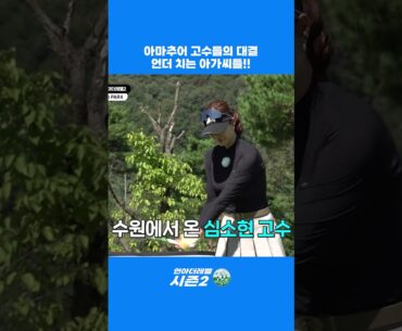 다시 돌아온🥳언더치는 아가씨들 시즌2 #shorts #golf #골프 다시 돌아온🥳언더치는 아가씨들 시즌2 #shorts #golf #골프