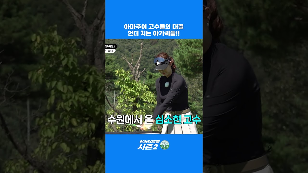 다시 돌아온🥳언더치는 아가씨들 시즌2 #shorts #golf #골프 다시 돌아온🥳언더치는 아가씨들 시즌2 #shorts #golf #골프