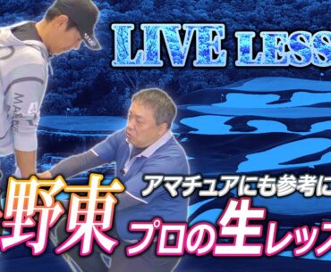全部見せます!矢野東プロを生レッスン‼ 当然ですがツアープロにもスイングの悩みはあります【ゴルフレッスン】 全部見せます!矢野東プロを生レッスン‼ 当然ですがツアープロにもスイングの悩みはあります【ゴルフレッスン】