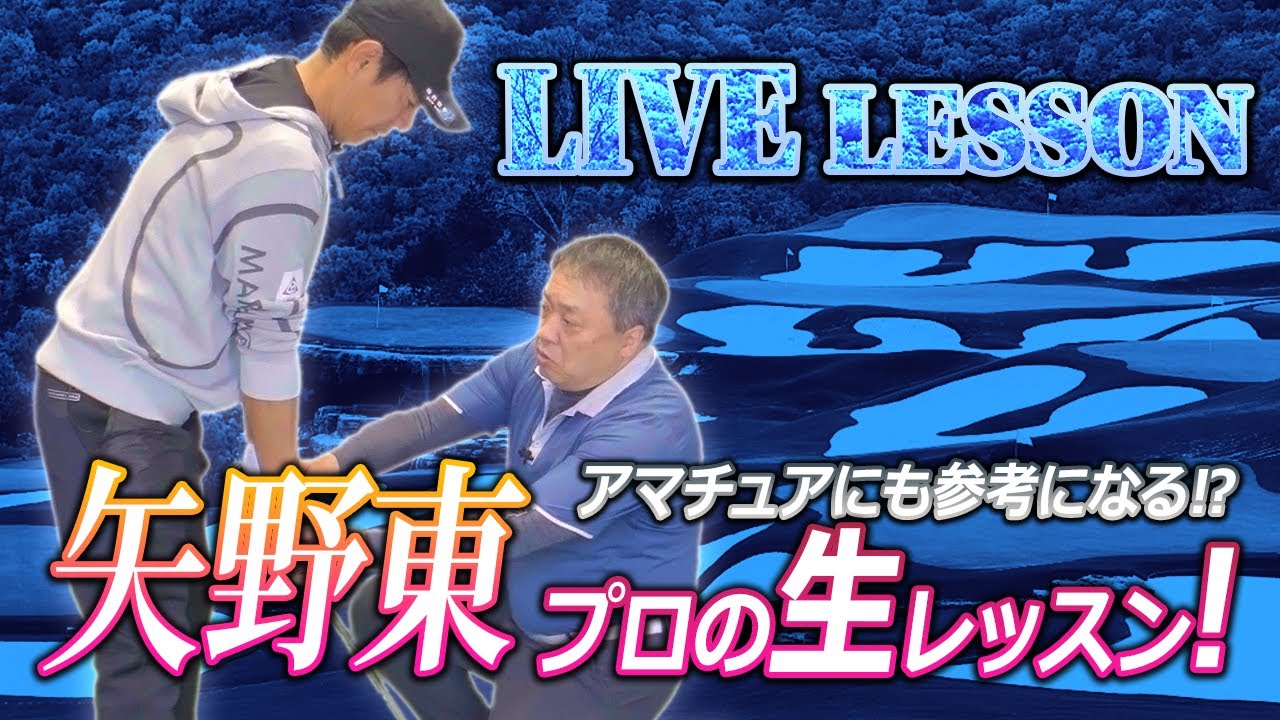 全部見せます!矢野東プロを生レッスン‼ 当然ですがツアープロにもスイングの悩みはあります【ゴルフレッスン】 全部見せます!矢野東プロを生レッスン‼ 当然ですがツアープロにもスイングの悩みはあります【ゴルフレッスン】