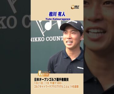 桂川有人「遠征先の食事はまず〇〇料理を調べます」【とことん1番ホール生中継日本オープンゴルフ選手権】