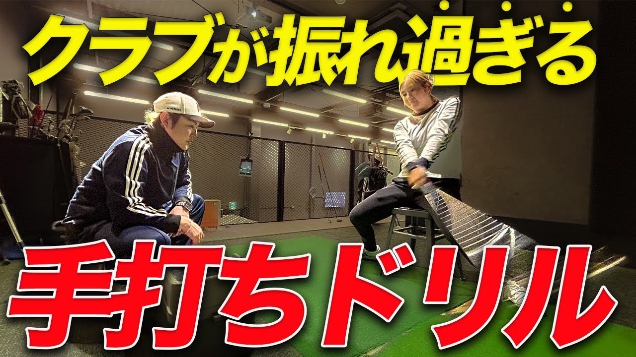 【飛距離アップ】飛ばしたければ「手打ち」を覚えてください 【飛距離アップ】飛ばしたければ「手打ち」を覚えてください