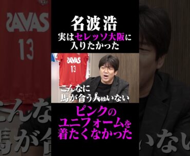 名波浩 実はセレッソ大阪に入りたかった #鈴木啓太 #名波浩 #ジュビロ磐田 #セレッソ大阪