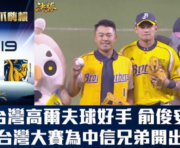 【易遊網爪嗨賴】10/19 台灣高爾夫球好手Kevin Yu俞俊安，蒞臨台灣大賽為中信兄弟開出好球。CTBC Brothers 中信兄弟