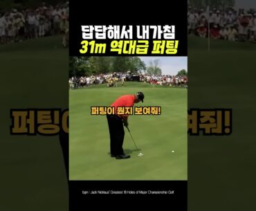 클래스는 영원하다는 것을 증명한 31m 퍼팅 클래스는 영원하다는 것을 증명한 31m 퍼팅