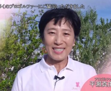 平瀬真由美「アメリカLPGAでは活動が盛んに行われていた」【ゴルフネットワークピンクリボン啓蒙CM】