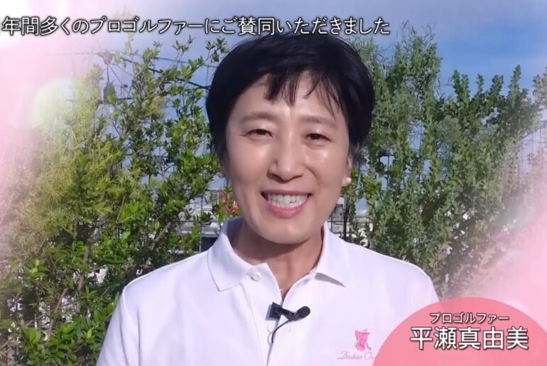 平瀬真由美「アメリカLPGAでは活動が盛んに行われていた」【ゴルフネットワークピンクリボン啓蒙CM】 平瀬真由美「アメリカLPGAでは活動が盛んに行われていた」【ゴルフネットワークピンクリボン啓蒙CM】