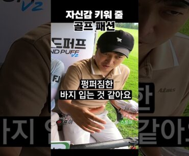 프로에게 패션 추천. 골프장 가서 이렇게 입어야